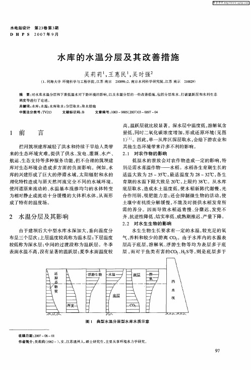 水库的水温分层及其改善措施