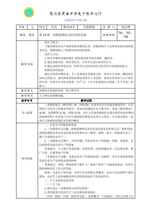 历史人教部编版七年级下册教案第19课 清朝前期社会经济的发展