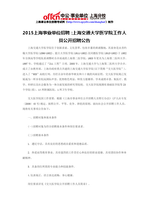 2015上海事业单位招聘：上海交通大学医学院工作人员公开招聘公告