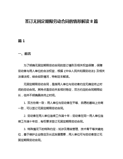 签订无固定期限劳动合同的情形解读8篇