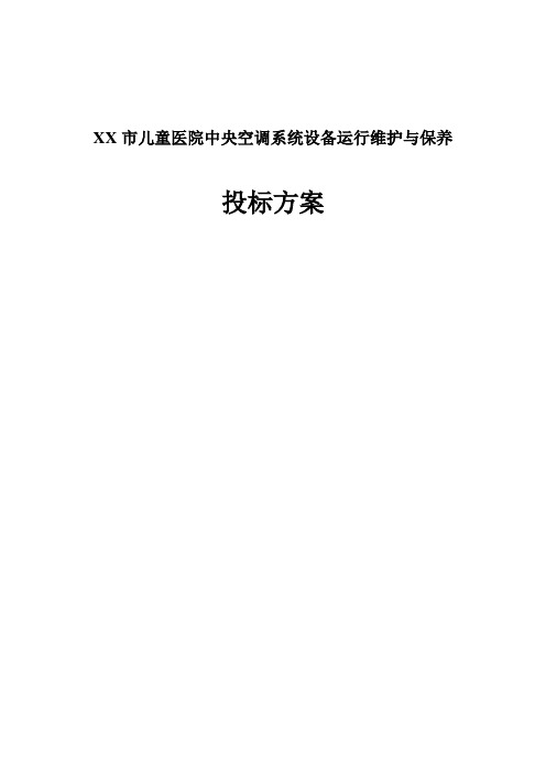 XX市儿童医院中央空调系统设备运行维护与保养投标方案