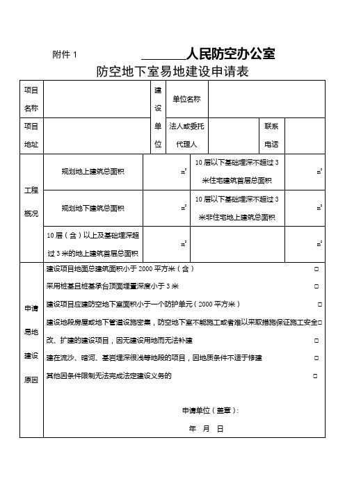 防空地下室易地建设申请表