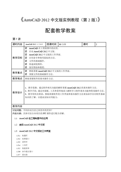 (完整版)AutoCAD中文版实例教程教学教案讲解