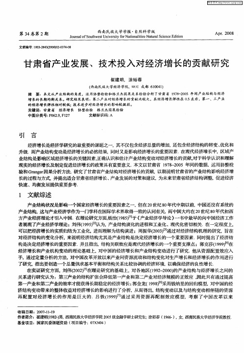 甘肃省产业发展、技术投入对经济增长的贡献研究