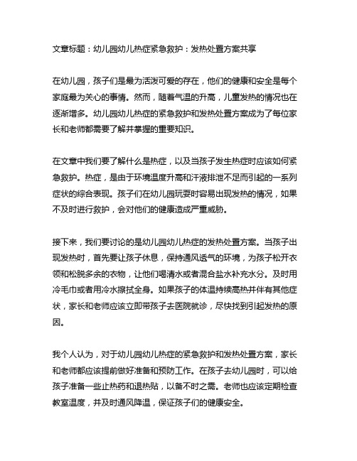 幼儿园幼儿热症紧急救护：发热处置方案分享