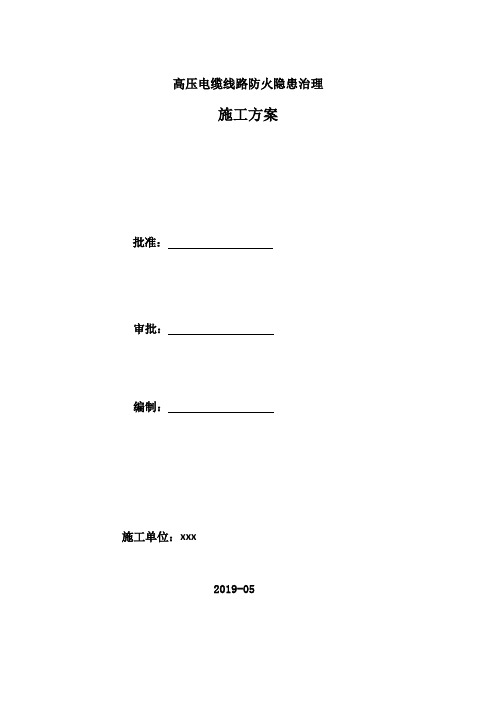 电力线路防火施工方案范文模板