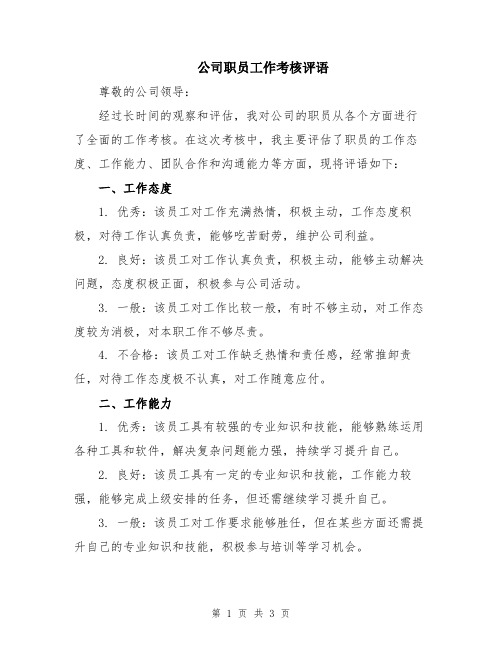 公司职员工作考核评语