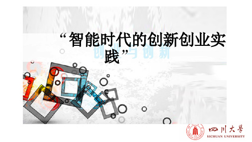 智能时代下的创新创业实践课程-智能时代的机遇与挑战-智能时代创新能力