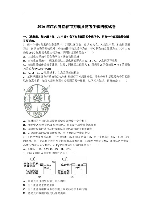 江西省宜春市万载县2016年高考生物四模试卷 Word版含