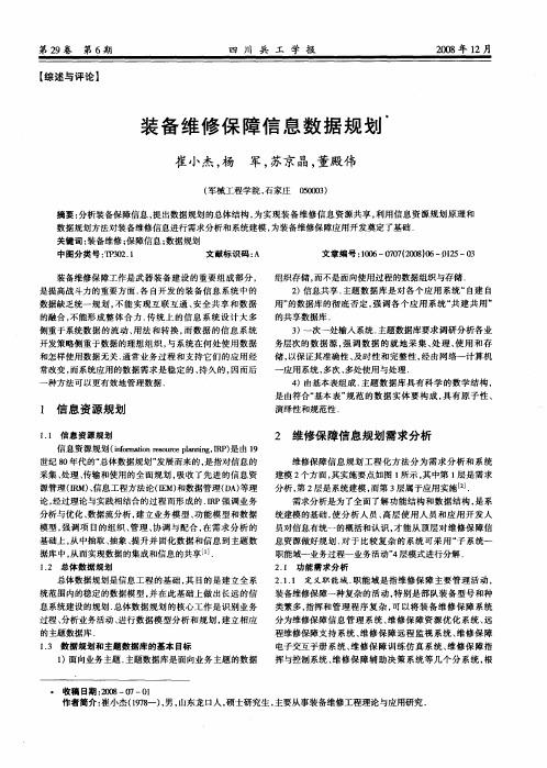 装备维修保障信息数据规划