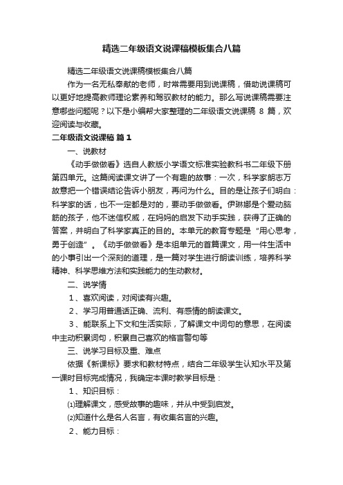 精选二年级语文说课稿模板集合八篇