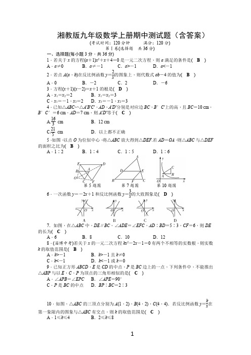 湘教版九年级数学上册期中测试题(含答案)