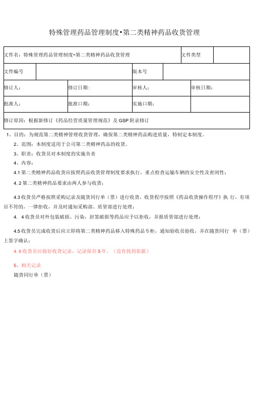 18-2特殊管理药品管理制度-第二类精神药品收货管理