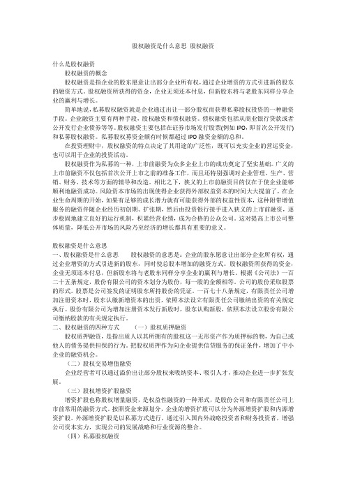 股权融资是什么意思 股权融资