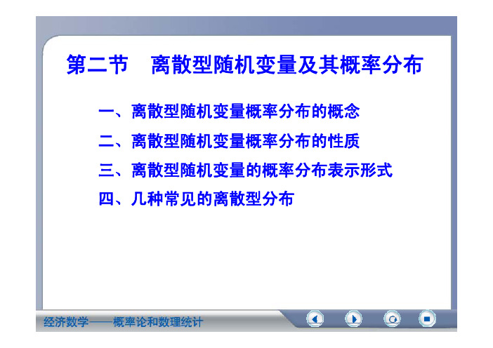 第二节  离散型随机变量及其概率分布