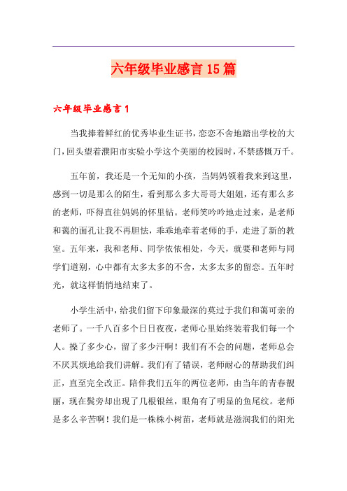 六年级毕业感言15篇