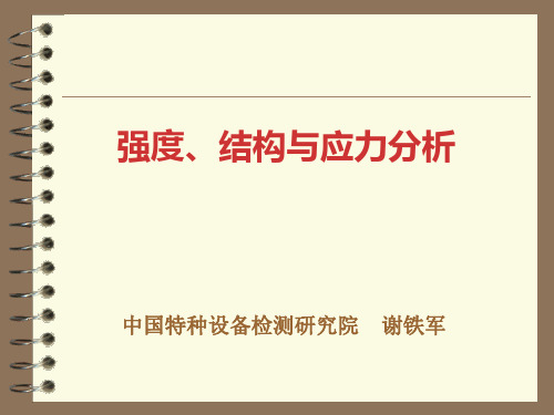 容器失效准则强度理论计算法则资料