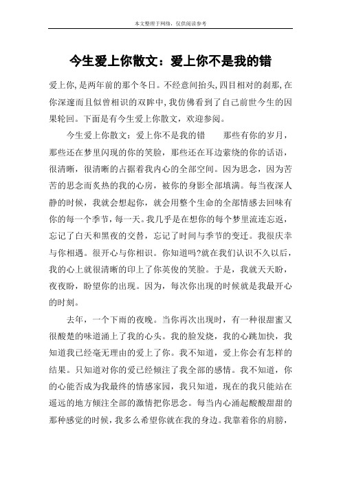 今生爱上你散文：爱上你不是我的错