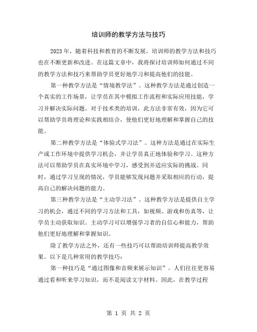 培训师的教学方法与技巧