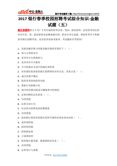 2017银行春季校园招聘考试综合知识-金融试题(五)