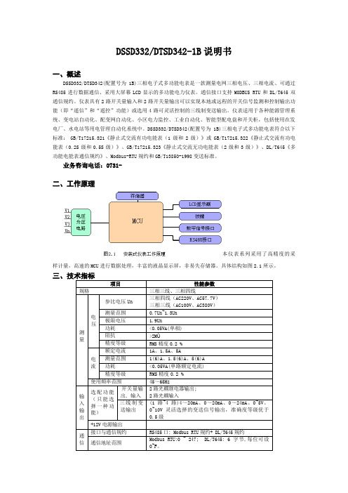 DSSD332 DTSD342-1B三相电子式多功能电表说明书