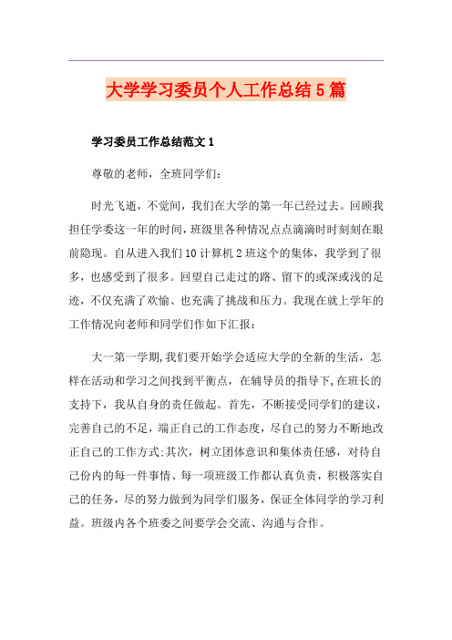 大学学习委员个人工作总结5篇