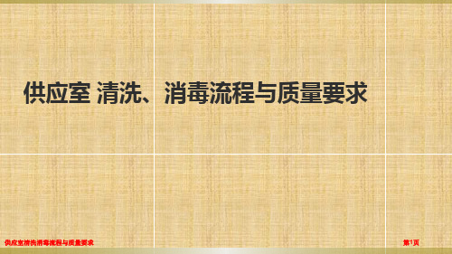 供应室清洗消毒流程与质量要求