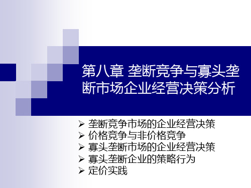 第八章垄断竞争与寡头垄断市场企业经营决策分析