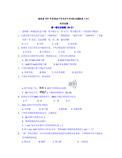 湖南省普通高中学业水平考试信息模拟卷(四)化学试题Word版含答案