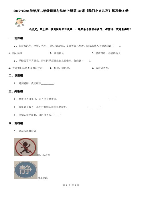 2019-2020学年度二年级道德与法治上册第12课《我们小点儿声》练习卷A卷