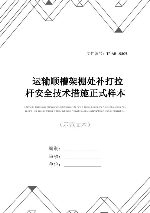 运输顺槽架棚处补打拉杆安全技术措施正式样本