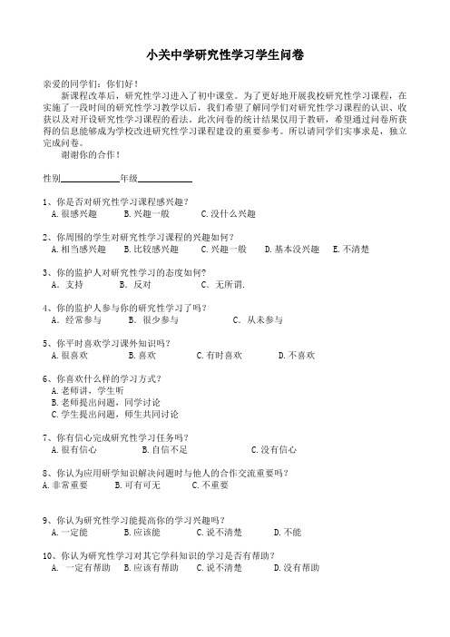 研究性学习问卷调查表(高一)