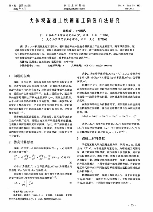 大体积混凝土快速施工防裂方法研究