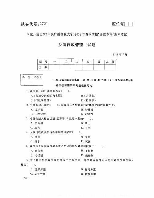 国家开放大学(中央电大)2018年春季学期“开放专科”期末考试 试题与答案-乡镇行政管理