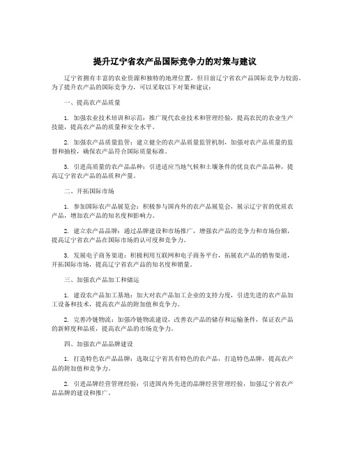 提升辽宁省农产品国际竞争力的对策与建议