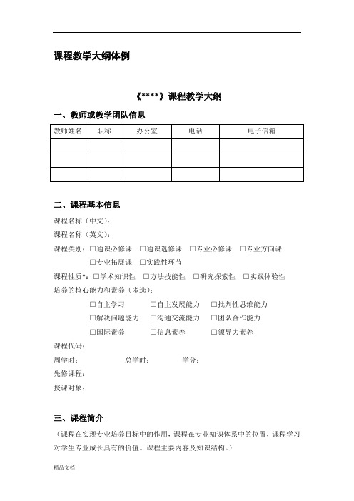 新版课程教学大纲体例培训课件.doc