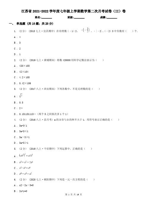 江苏省2021-2022学年度七年级上学期数学第二次月考试卷(II)卷