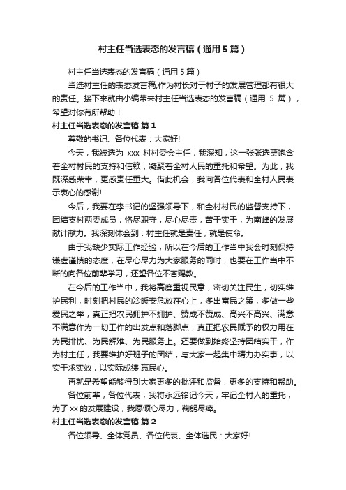 村主任当选表态的发言稿（通用5篇）