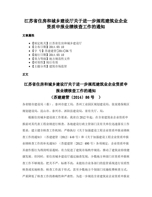 江苏省住房和城乡建设厅关于进一步规范建筑业企业资质申报业绩核查工作的通知