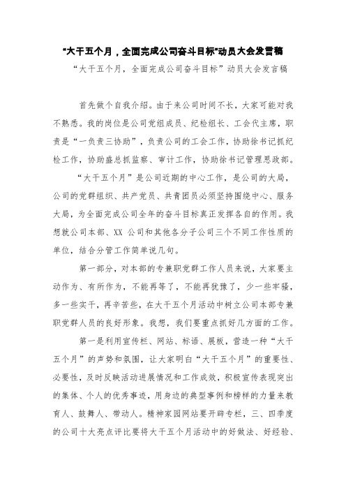 “大干五个月,全面完成公司奋斗目标”动员大会发言稿【精品范文】