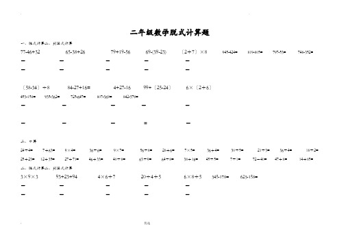 二年级数学脱式计算题