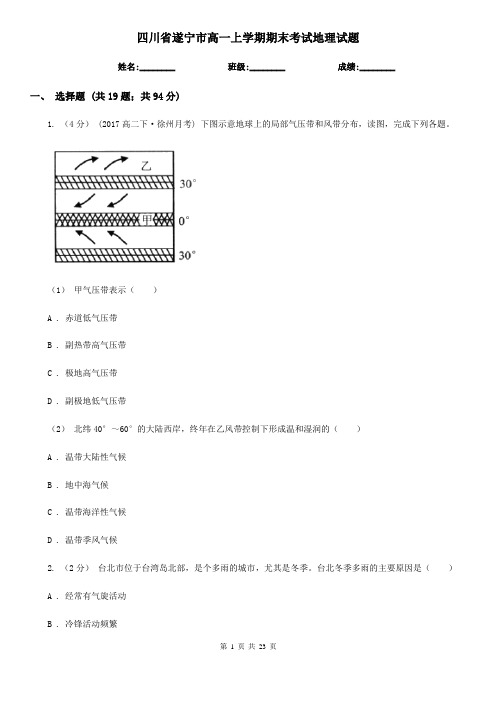 四川省遂宁市高一上学期期末考试地理试题