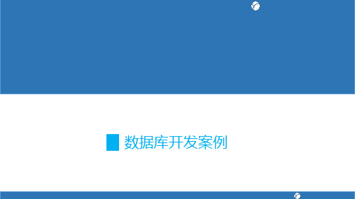 Oracle数据库技术与应用课件：数据库开发案例