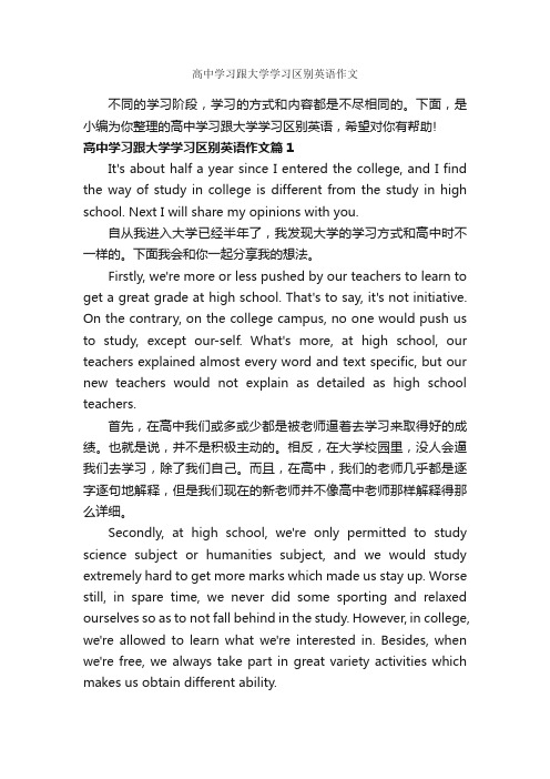 高中学习跟大学学习区别英语作文_高中英语作文_