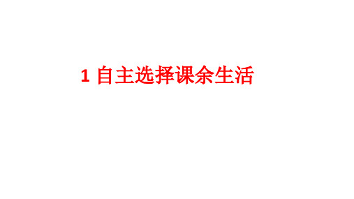 小学道德与法治《自主选择课余生活》优质课下载部编版2