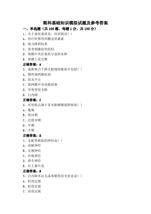 眼科基础知识模拟试题及参考答案