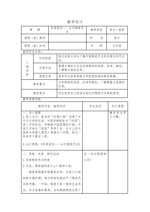 人教版美术五年级上册《第20课 珍爱国宝──古代陶瓷艺术》_3