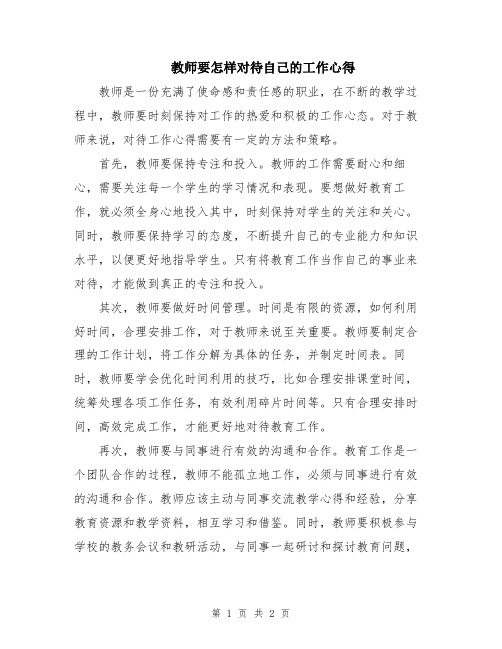 教师要怎样对待自己的工作心得