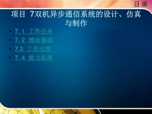 项目7双机异步通信系统的设计仿真与制作