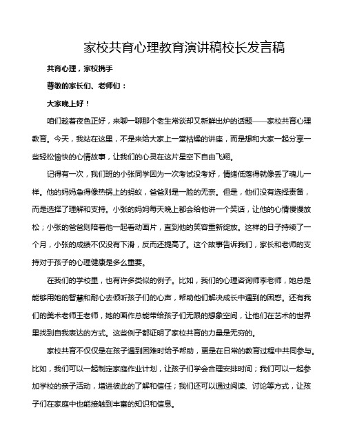 家校共育心理教育演讲稿校长发言稿